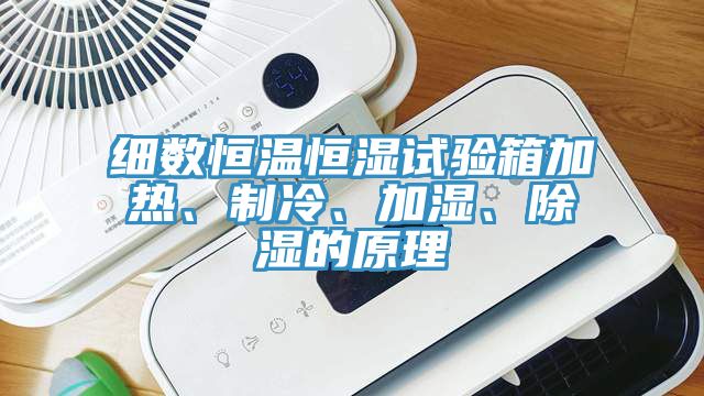 细数恒温恒湿试验箱加热、制冷、加湿、除湿的原理