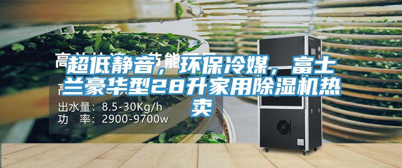 超低静音，环保冷媒，富士兰豪华型28升家用小黄片直播视频热卖