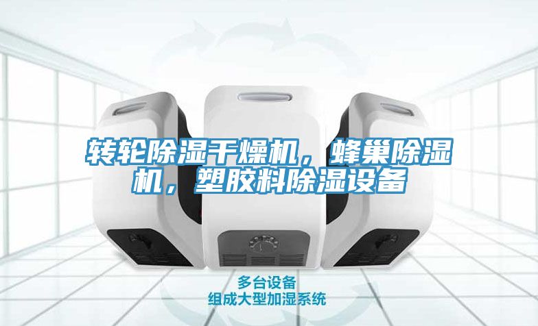 转轮除湿干燥机，蜂巢小黄片直播视频，塑胶料除湿设备