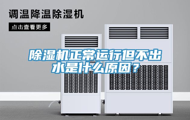 小黄片直播视频正常运行但不出水是什么原因？