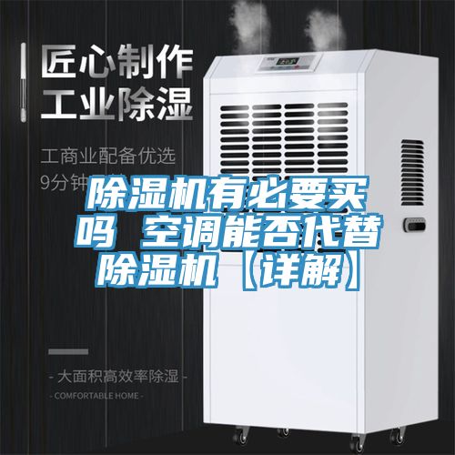 小黄片直播视频有必要买吗 空调能否代替小黄片直播视频【详解】