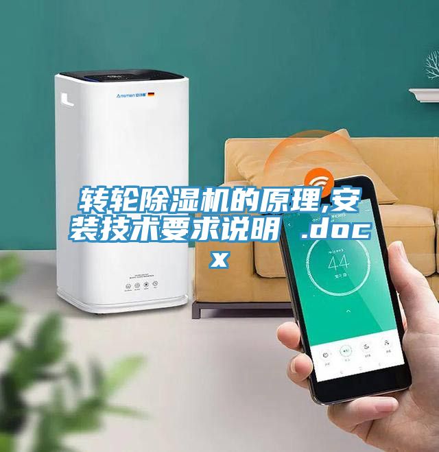 转轮小黄片直播视频的原理,安装技术要求说明 .docx