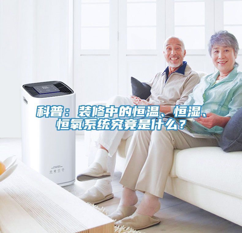 科普：装修中的恒温、恒湿、恒氧系统究竟是什么？