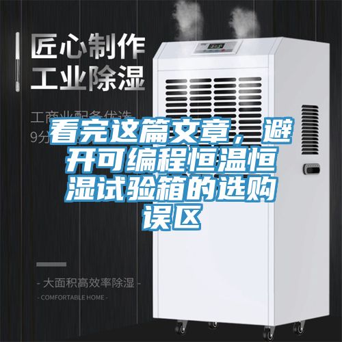 看完这篇文章，避开可编程恒温恒湿试验箱的选购误区