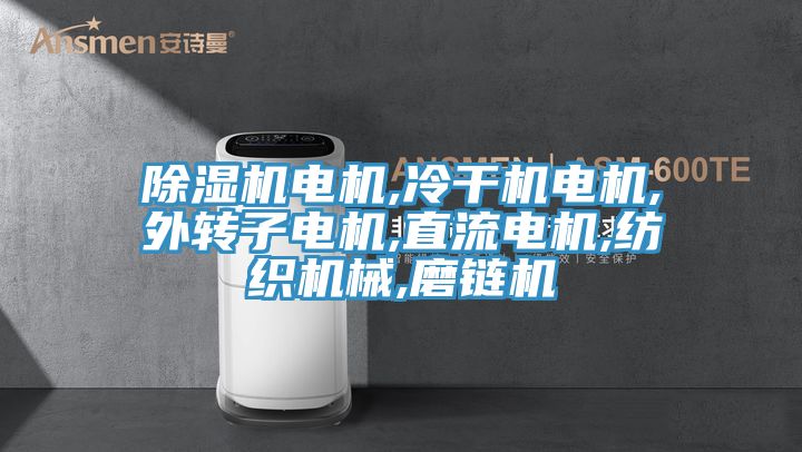 小黄片直播视频电机,冷干机电机,外转子电机,直流电机,纺织机械,磨链机
