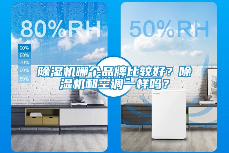 小黄片直播视频哪个品牌比较好？小黄片直播视频和空调一样吗？