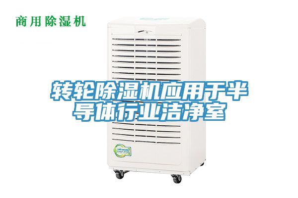 转轮小黄片直播视频应用于半导体行业洁净室