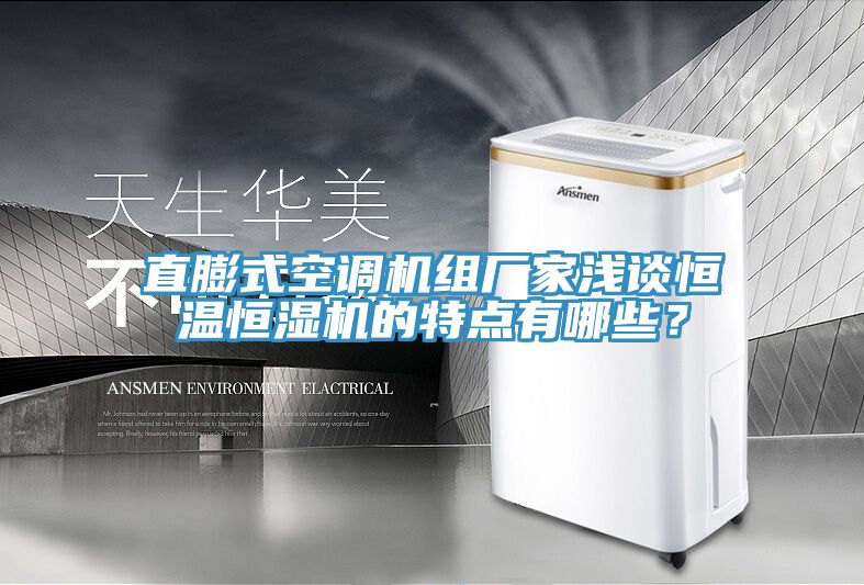 直膨式空调机组厂家浅谈恒温恒湿机的特点有哪些？