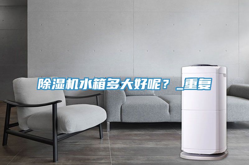 小黄片直播视频水箱多大好呢？_重复