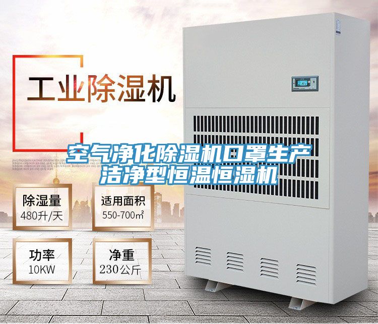 空气净化小黄片直播视频口罩生产洁净型恒温恒湿机