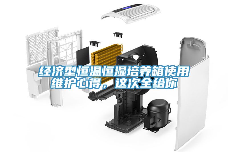 经济型恒温恒湿培养箱使用维护心得，这次全给你
