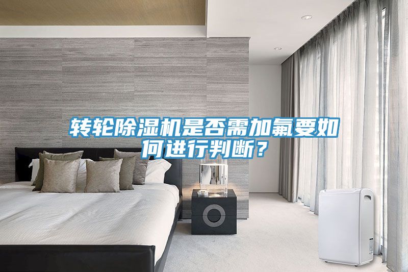 转轮小黄片直播视频是否需加氟要如何进行判断？