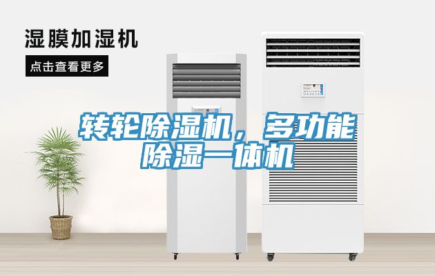 转轮小黄片直播视频，多功能除湿一体机