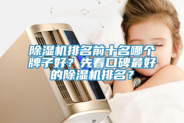 小黄片直播视频排名前十名哪个牌子好？先看口碑最好的小黄片直播视频排名？