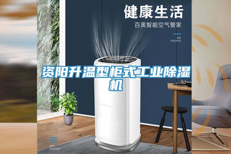 资阳升温型柜式工业小黄片直播视频