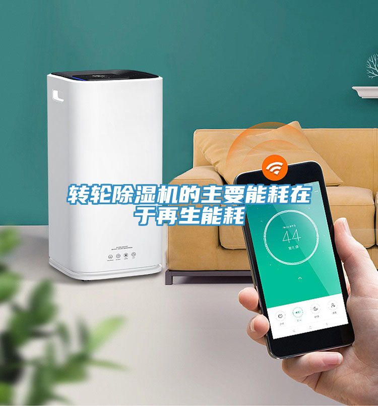 转轮小黄片直播视频的主要能耗在于再生能耗