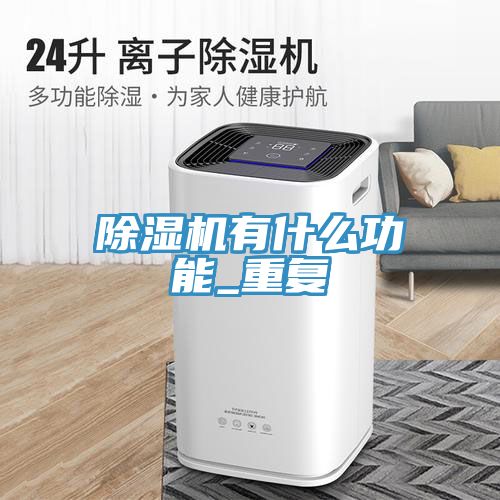 小黄片直播视频有什么功能_重复