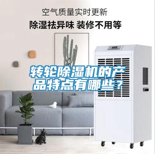 转轮小黄片直播视频的产品特点有哪些？