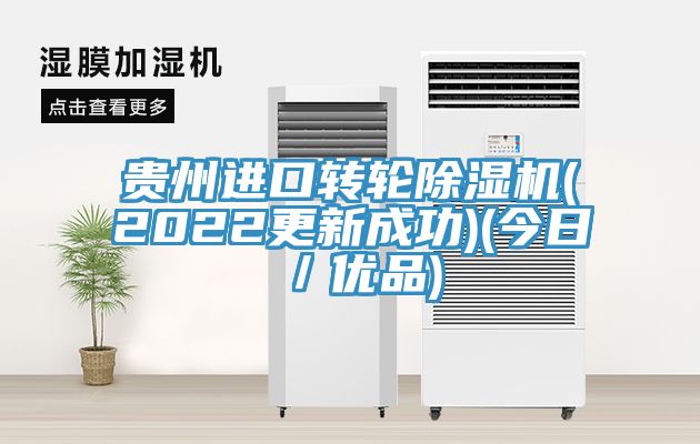 贵州进口转轮小黄片直播视频(2022更新成功)(今日／优品)