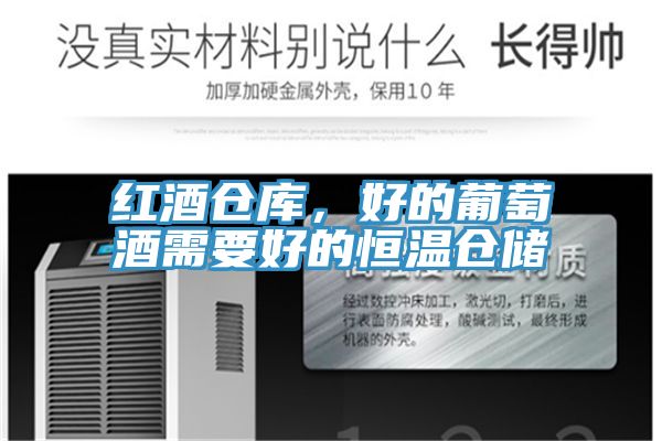 红酒仓库，好的葡萄酒需要好的恒温仓储